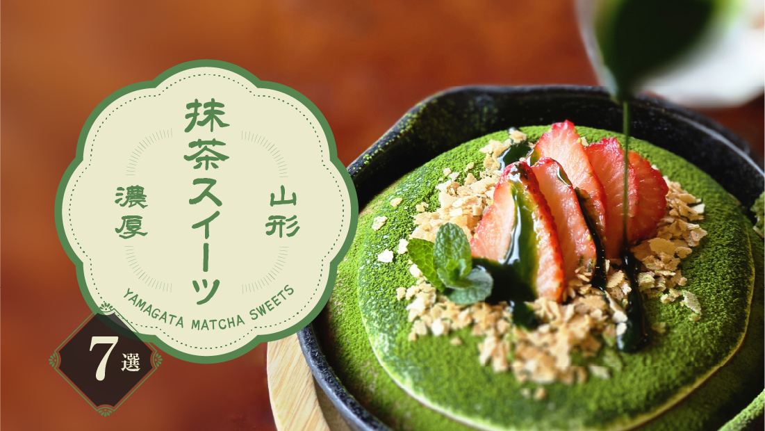 【2026年最新】山形本格派の濃厚抹茶スイーツ7選！