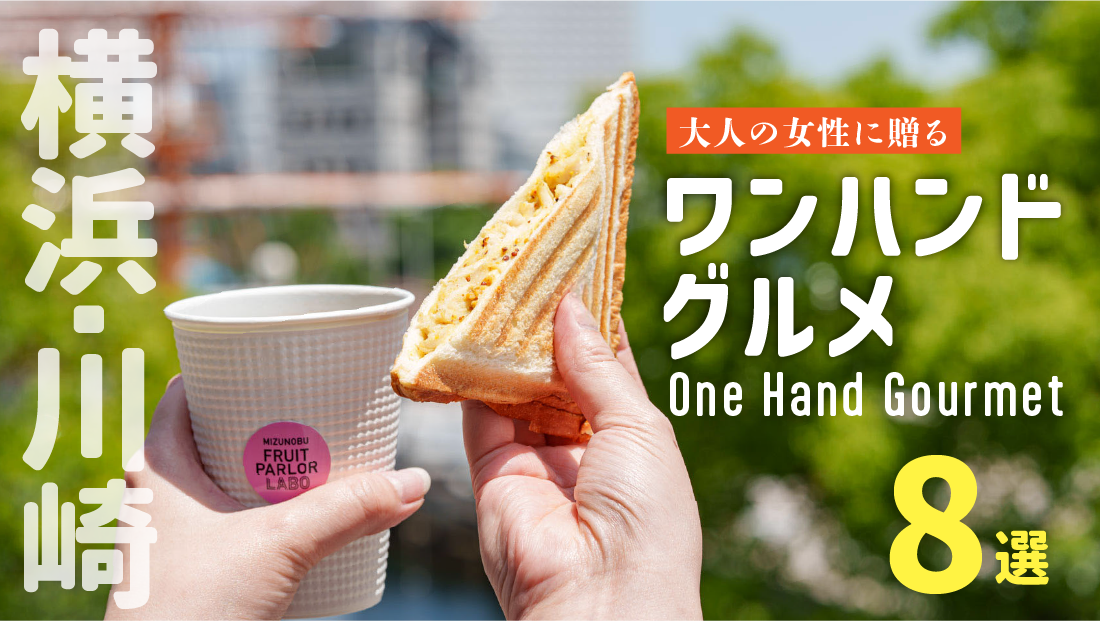 【横浜・川崎の食べ歩き決定版！大人の女性に贈る至福の「ワンハンドグルメ」8選