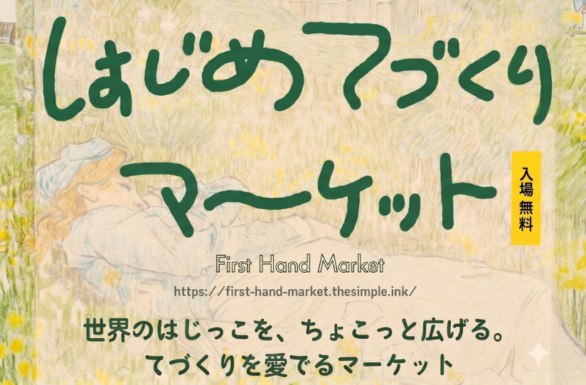はじめてづくりマーケット