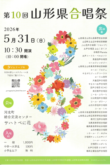 山形県合唱祭