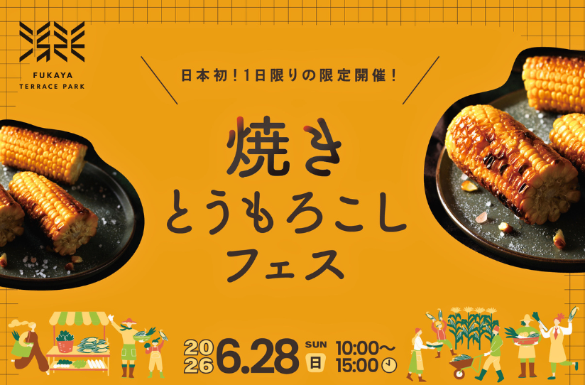 深谷グルメフェス2026〈焼きとうもろこしフェス〉