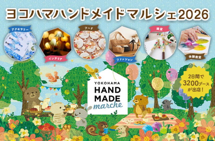 ヨコハマハンドメイドマルシェ2026