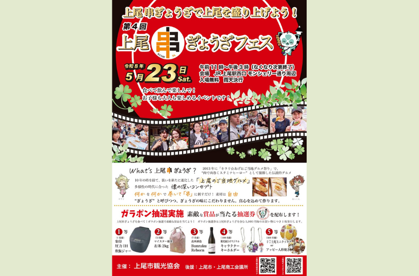 第4回 上尾串ぎょうざフェス