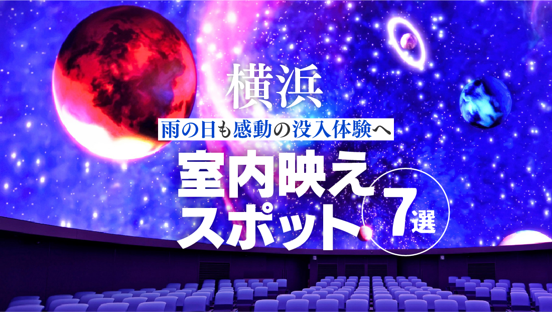 【横浜】室内映えスポット7選！雨の日も感動の没入体験へ