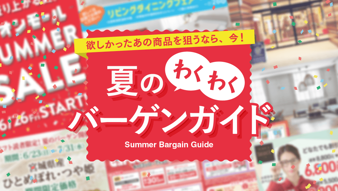 欲しかったあの商品を狙うなら、今！　夏のワクワクバーゲンガイド