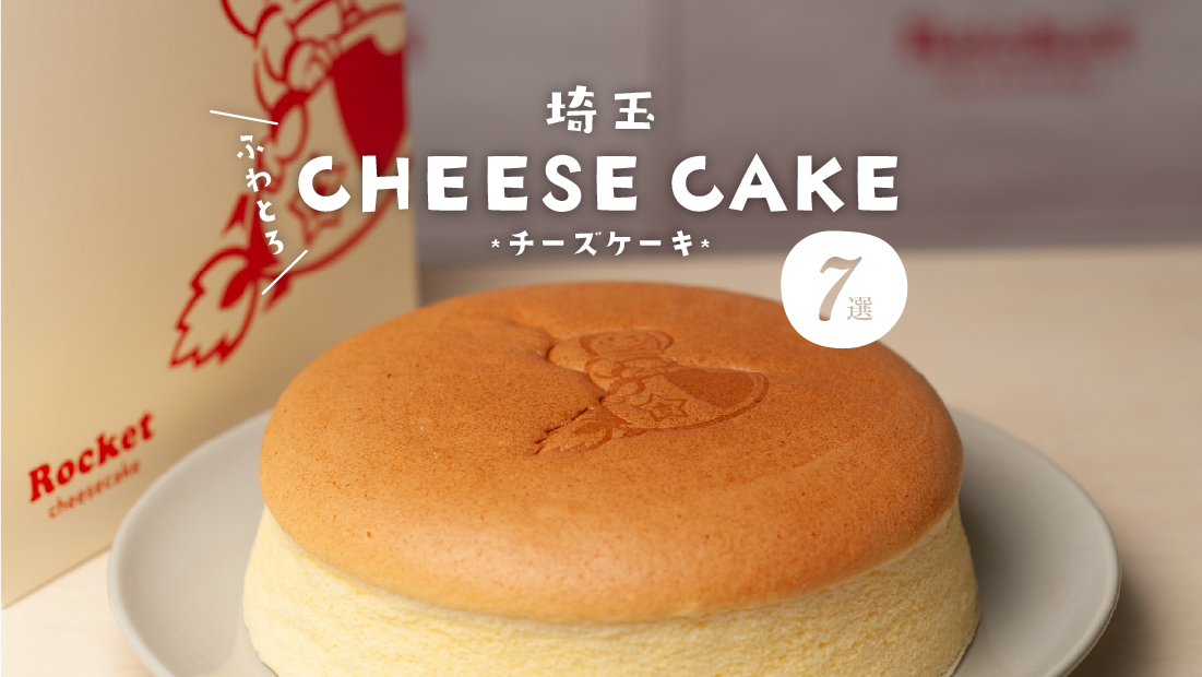【埼玉】チーズケーキおすすめ7選！心とろける至福のふわとろ食感