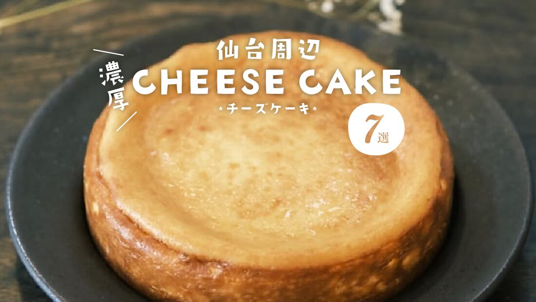 【仙台周辺】濃厚チーズケーキおすすめ7選！おすすめ専門店＆カフェ