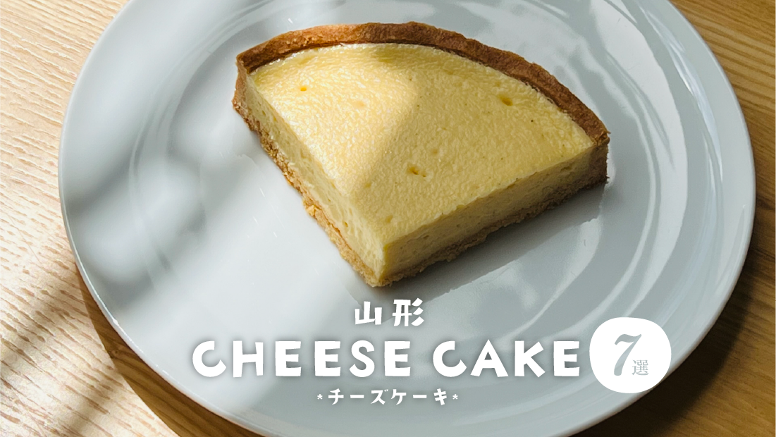 【山形】絶品チーズケーキのおすすめ店7選！濃厚＆とろける人気スイーツ