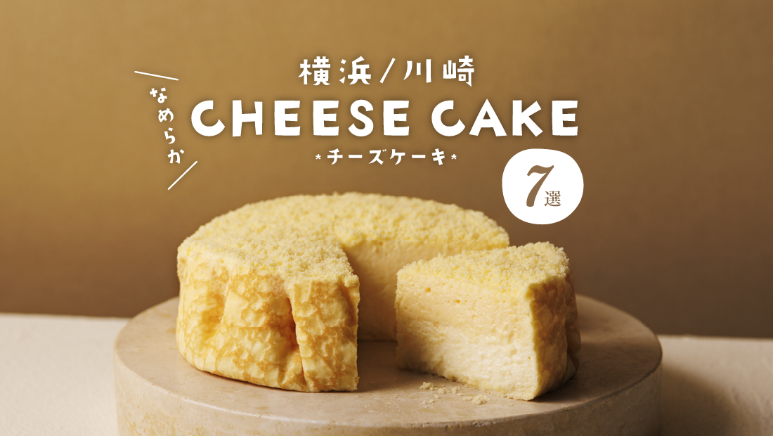 日々のご褒美に！横浜・川崎で出会う「なめらかチーズケーキ」7選
