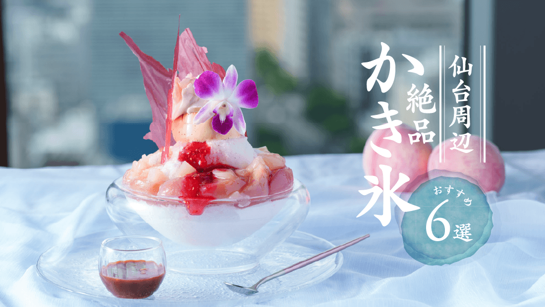 【仙台】【2026】仙台のおすすめかき氷6選！限定絶品スイーツ