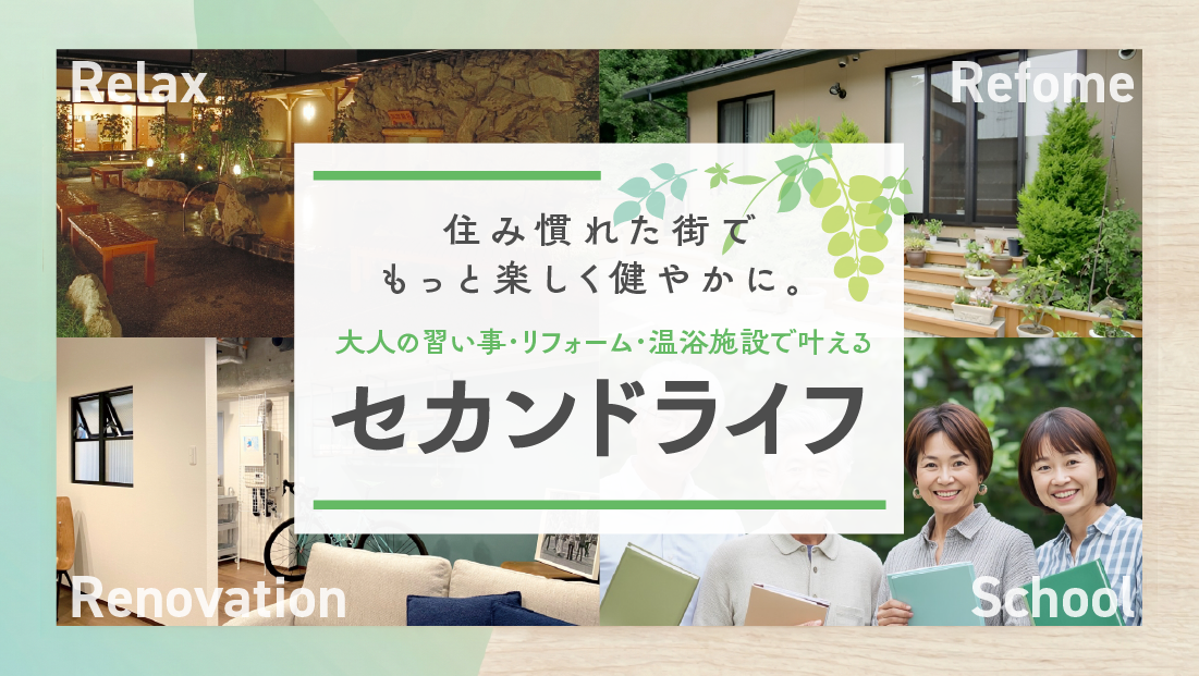 住み慣れた街でもっと楽しく健やかに。大人の習い事・リフォーム・温浴施設で叶えるセカンドライフ