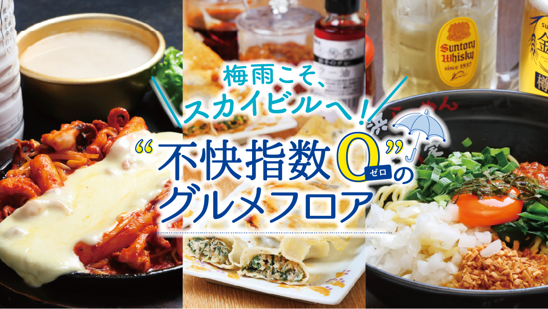 “不快指数0″のグルメフロア