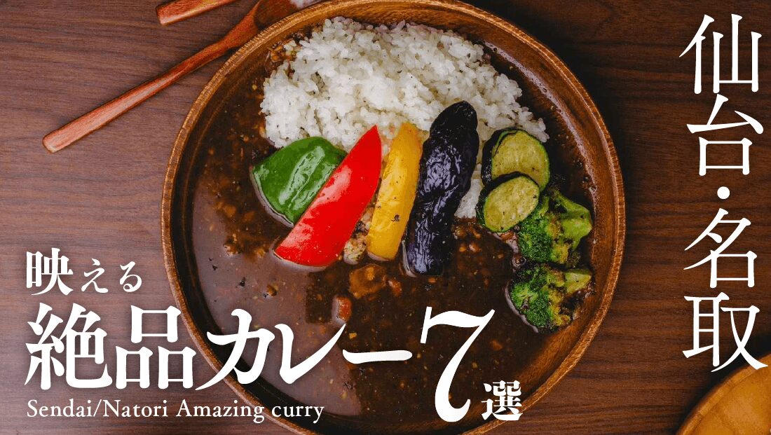 【仙台】仙台・名取で人気！映える絶品カレー7選