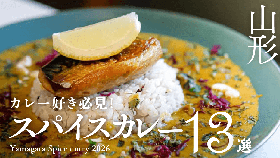 山形最新スパイスカレー13選！｜カレー好き必見！