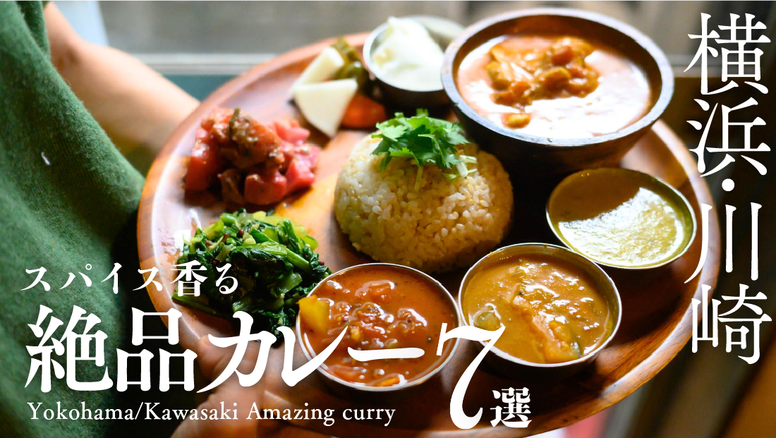 【横浜・川崎】一皿の眼福、至高の刺激。スパイス香る絶品カレー7選！