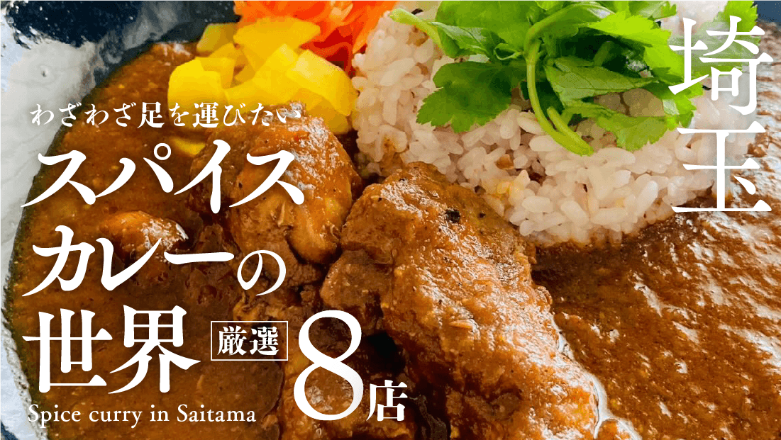スパイス香る夏の誘惑。わざわざ足を運びたい、埼玉の奥深いスパイスカレーの世界【厳選8店】