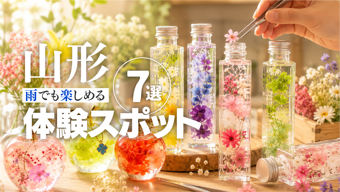 【山形】雨でも楽しめる体験スポット7選！大人も夢中になるひととき