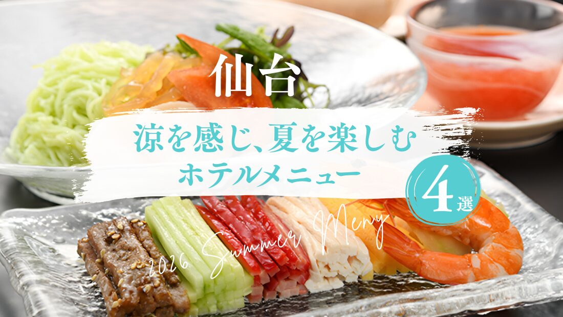 仙台で涼を感じ、夏を楽しむホテルメニュー4選｜美食×美酒を楽しむ宮城・仙台ホテル4選