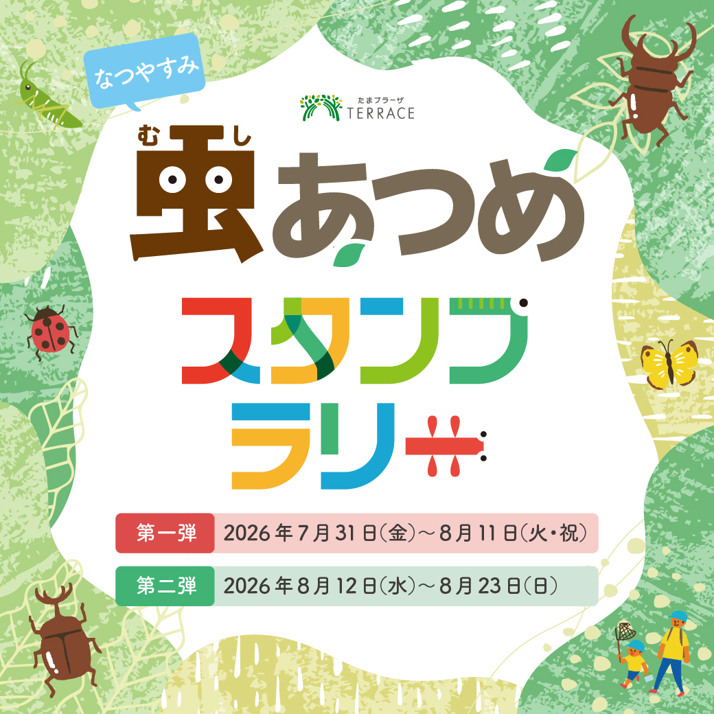 虫あつめスタンプラリー