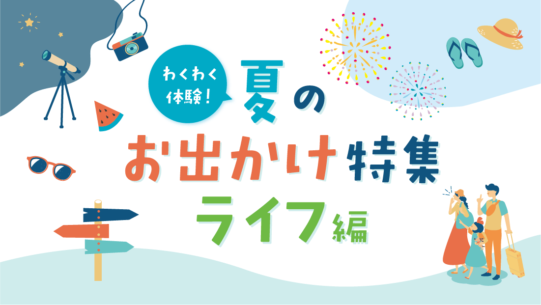 ＼2026年埼玉／夏のおでかけ特集【ライフ編】家族と・友達と・恋人と
