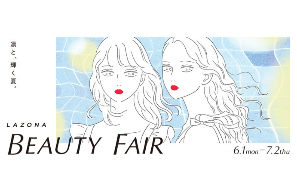 LAZONABeautyFair–凛と、輝く夏。–