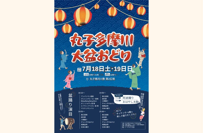 令和8年度 丸子多摩川大盆おどり