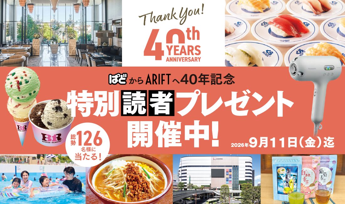 【総勢126名様に当たる！】40年分の「ありがとう」をあなたへ。特別読者プレゼント