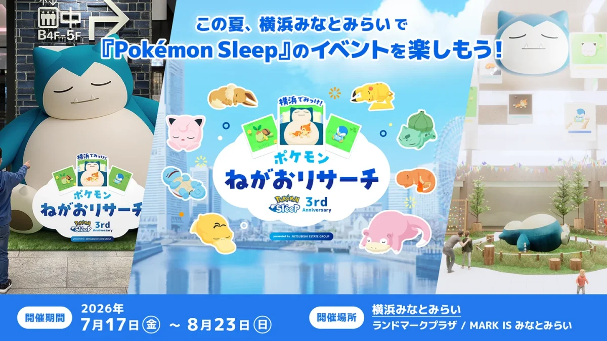 Pokémon Sleep 3rd Anniversary横浜でみっけ！ポケモンねがおリサーチpresented by MITSUBISHI ESTATE GROUP