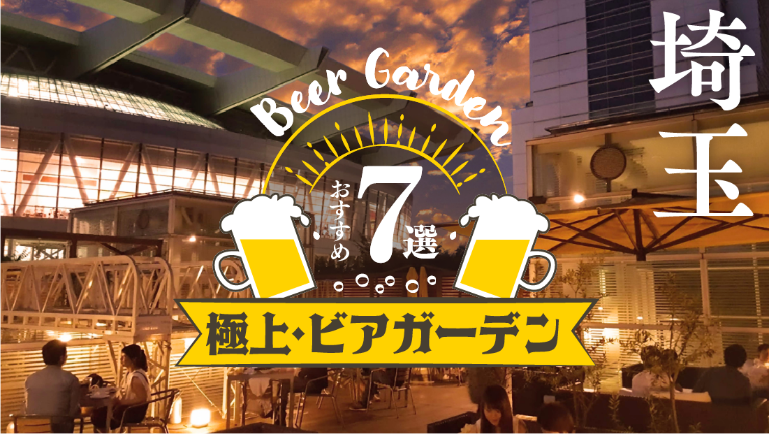 【2026夏】開放的なテラスで乾杯！日常を忘れる埼玉の極上ビアガーデン7選