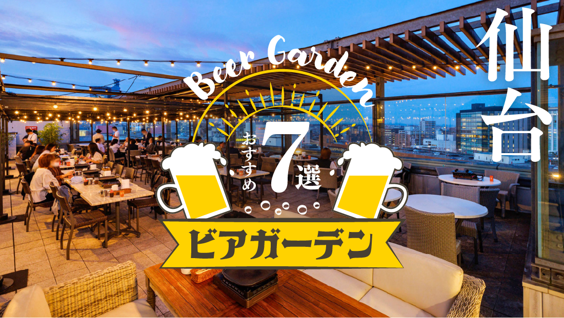 仙台のビアガーデンおすすめ7選！BBQも