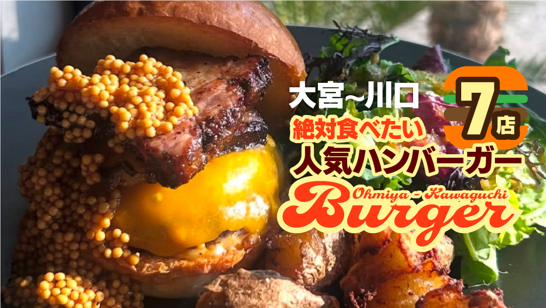 肉汁あふれる至高の一食！大宮〜川口エリアで絶対食べたい人気ハンバーガー7店