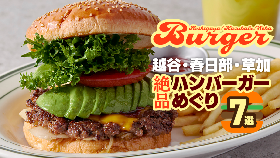 【越谷・春日部・草加】絶品ハンバーガーめぐり7選！百名店からプラントベースまで