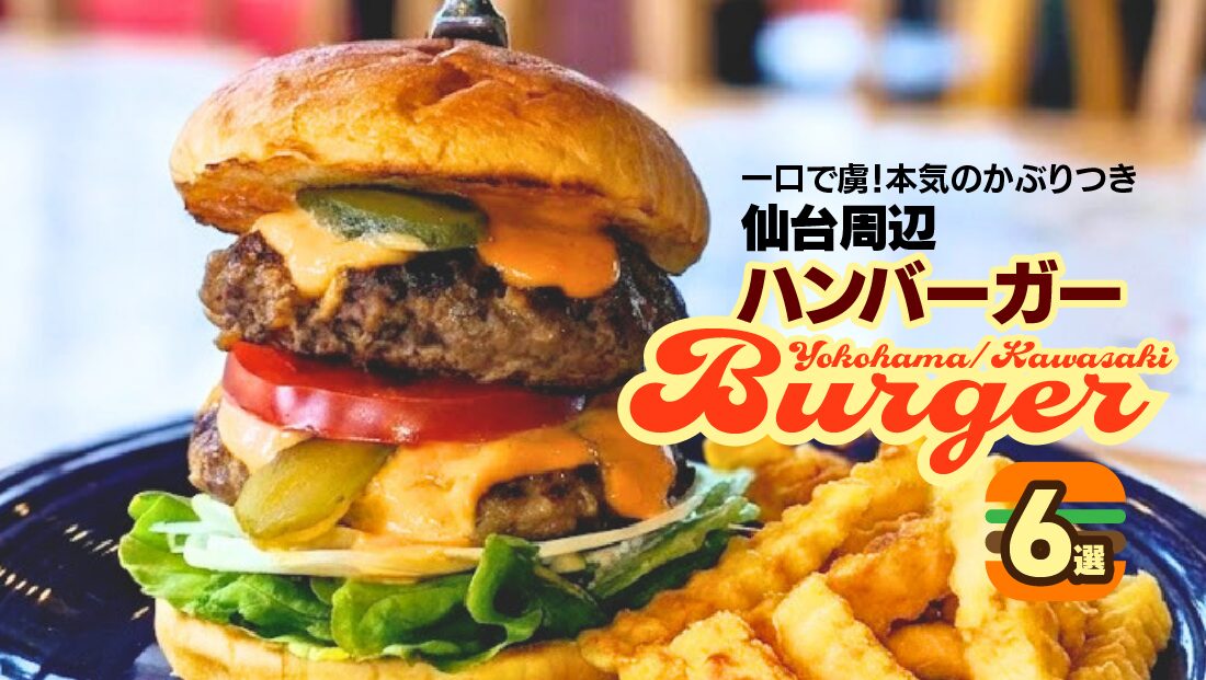【仙台周辺】一口で虜！本気のかぶりつきハンバーガー