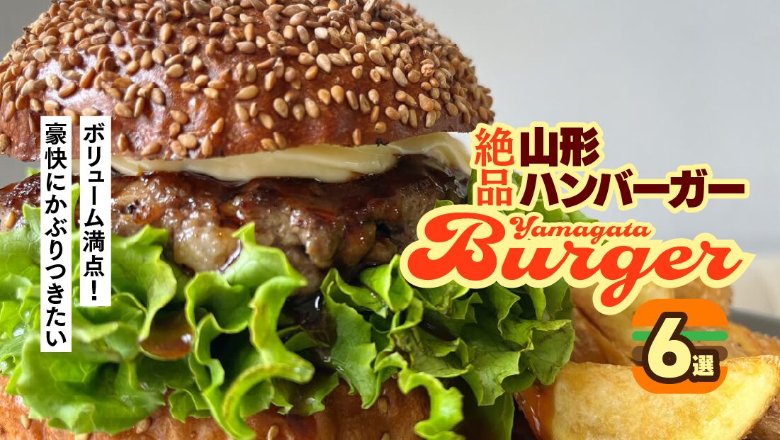 【山形】ボリューム満点！豪快にかぶりつきたい絶品ハンバーガー6選