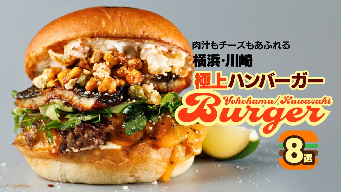 【横浜・川崎】肉汁もチーズもあふれる極上ハンバーガー8選