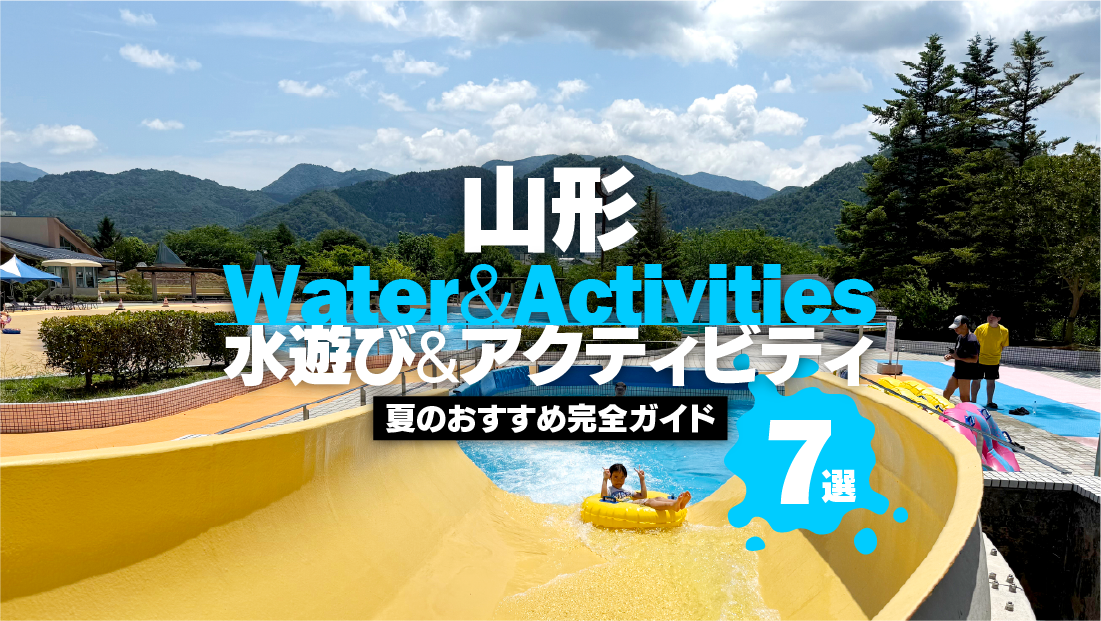 【2026最新】山形の水遊び＆アクティビティスポット7選！夏のおすすめ完全ガイド