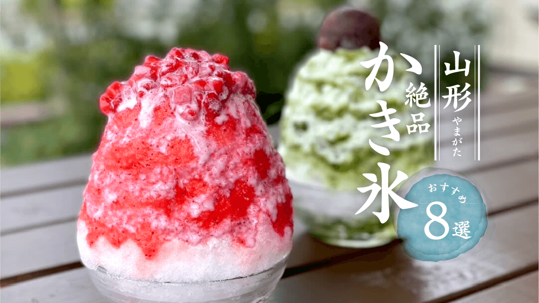 【2026最新】山形のかき氷おすすめ8選！絶品・人気店を厳選紹介