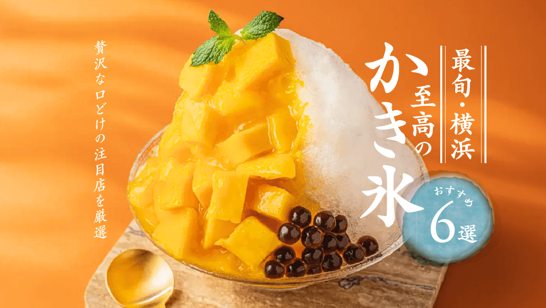 【最旬・横浜】至高のかき氷おすすめ6選！贅沢な口どけの注目店を厳選