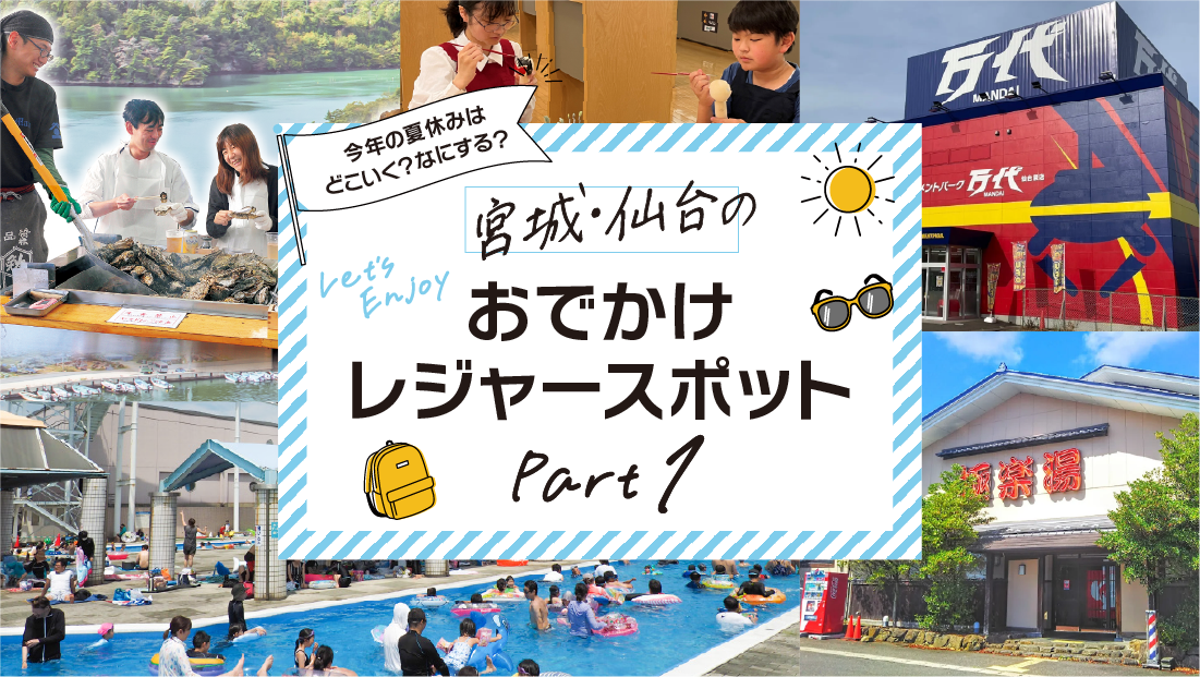 【宮城・夏休み】家族みんなで1日中遊び尽くす！楽しい思い出を作るお出かけスポット特集Part1