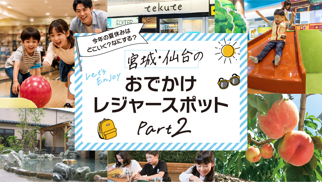 【宮城・夏休み】家族みんなで1日中遊び尽くす！楽しい思い出を作るお出かけスポット特集Part2