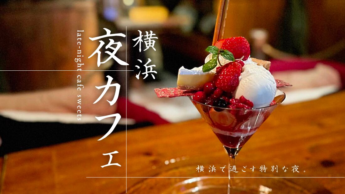 横浜で過ごす特別な夜。ご褒美スイーツ＆寛ぎの「夜カフェ」7選