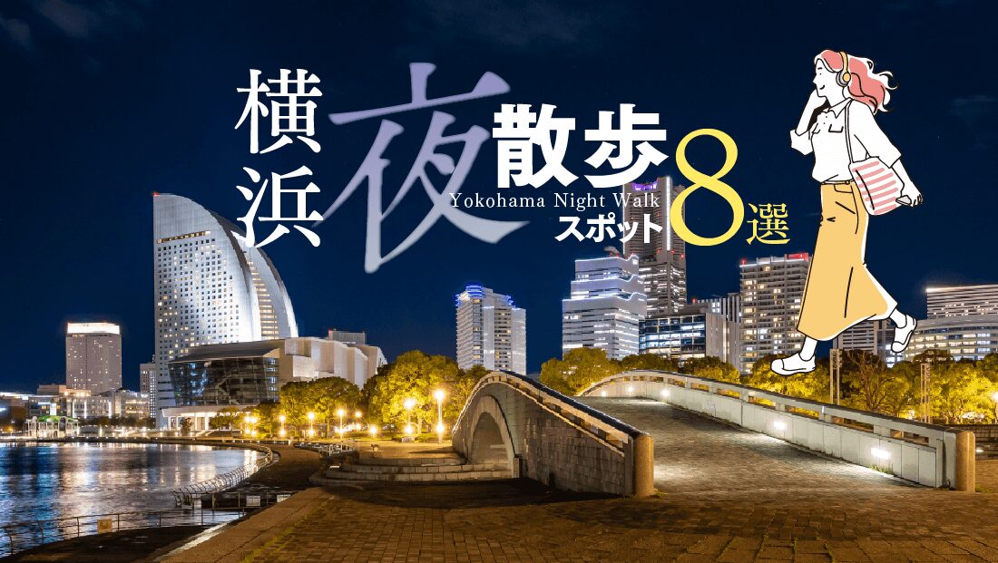 【横浜】夜散歩スポット8選！極上夜景と海風に癒やされる特別な夜