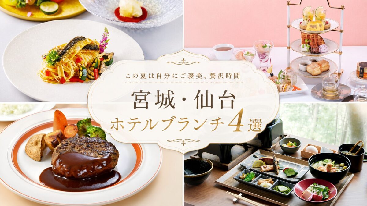 この夏は自分にご褒美、贅沢時間【宮城・仙台】ホテルブランチ4選