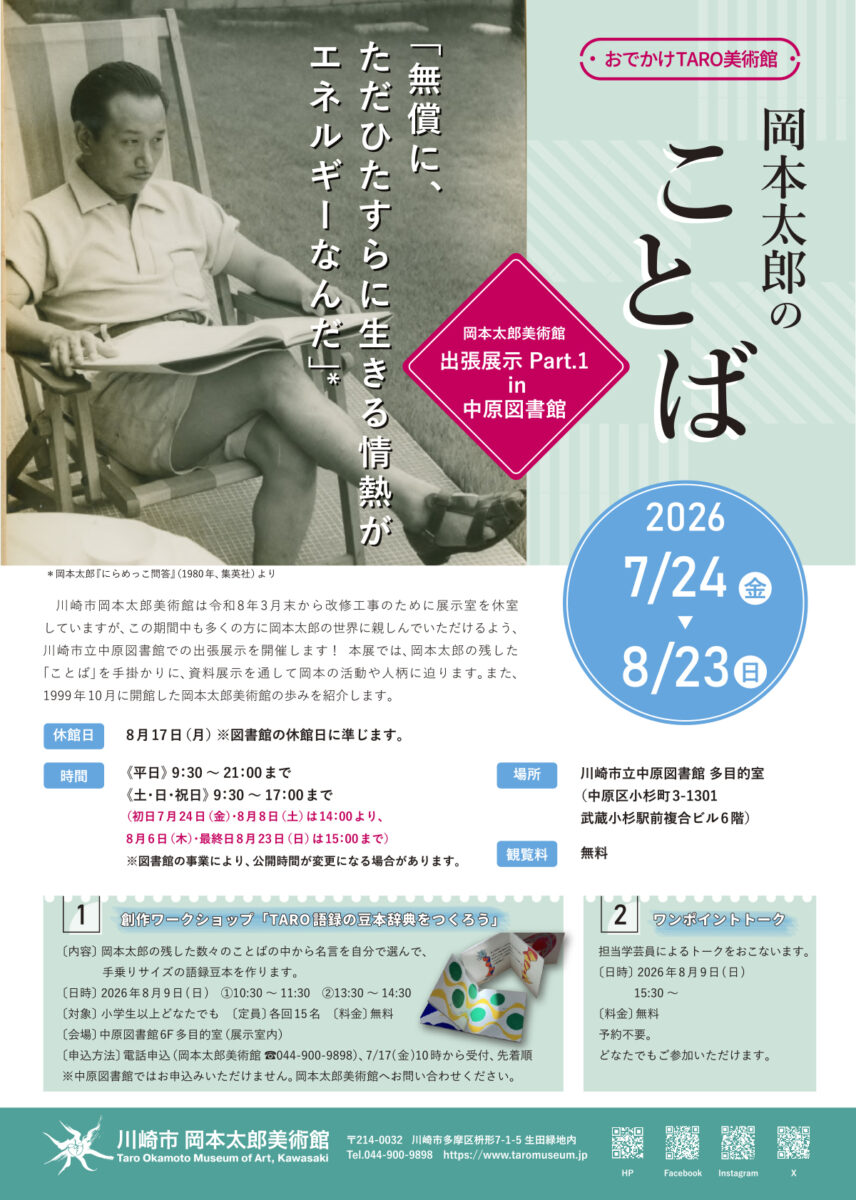 令和8年度 出張展示 Part1. 「おでかけTARO美術館 in中原図書館 ～岡本太郎のことば～」