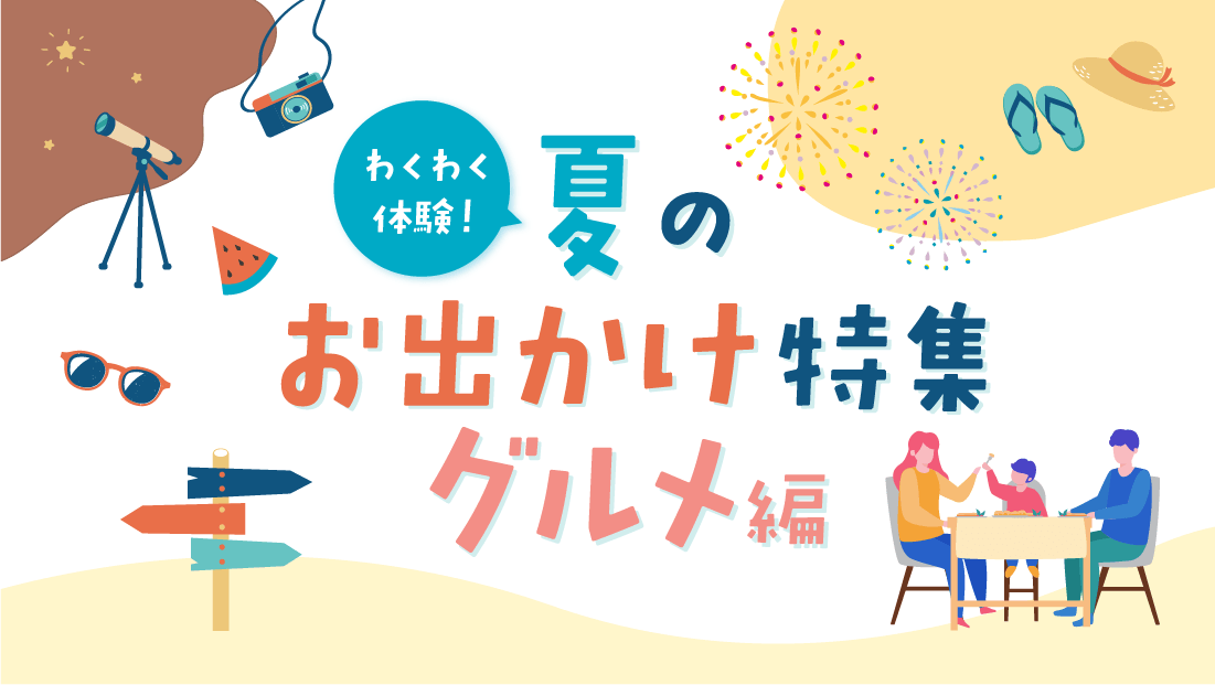 ＼2026年埼玉／夏のおでかけ特集【グルメ編】家族と・友達と・恋人と