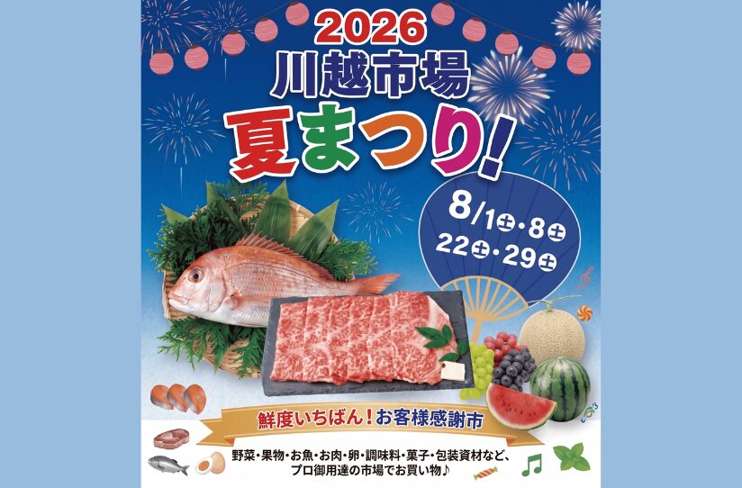 『川越市場 夏まつり2026』