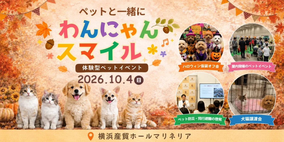第7回 わんにゃんスマイルフェス