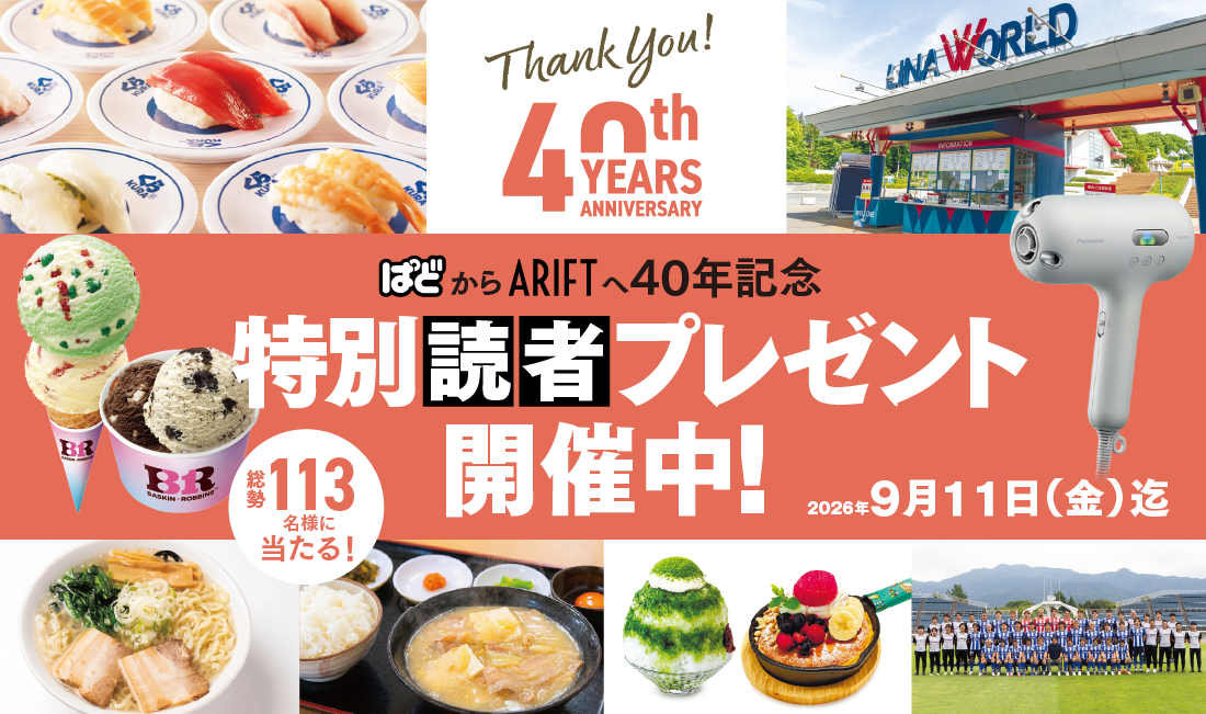 【総勢113名様に当たる！】40年分の「ありがとう」をあなたへ。特別読者プレゼント