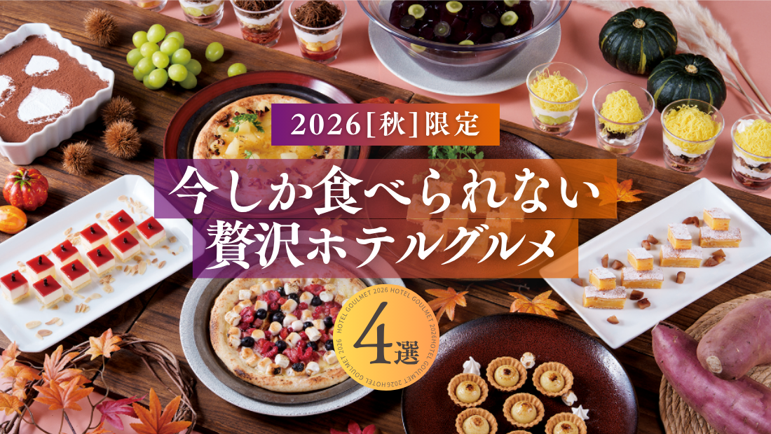 【2026秋限定】今しか食べられない贅沢ホテルグルメ4選！秋の味覚を味わう至高のプラン