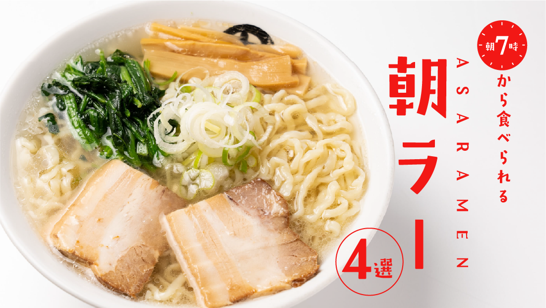 早起きの価値あり！朝7時から食べられる山形の「朝ラー」4選